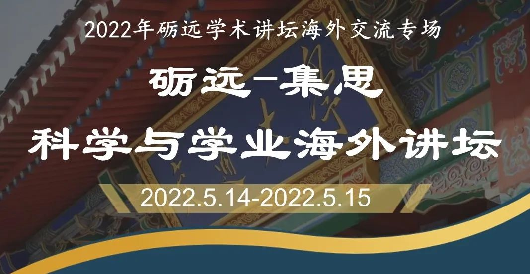 上海交通大学机械与动力工程学院举办砺远-集思科学与学业海外讲坛